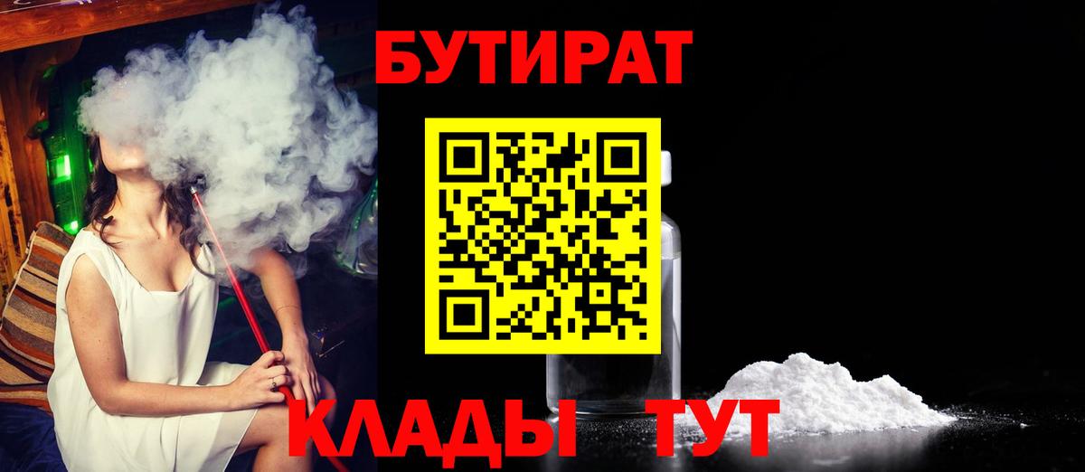 БУТИРАТ  Вход с VPN  Урюпинск  Бутират оксана 
