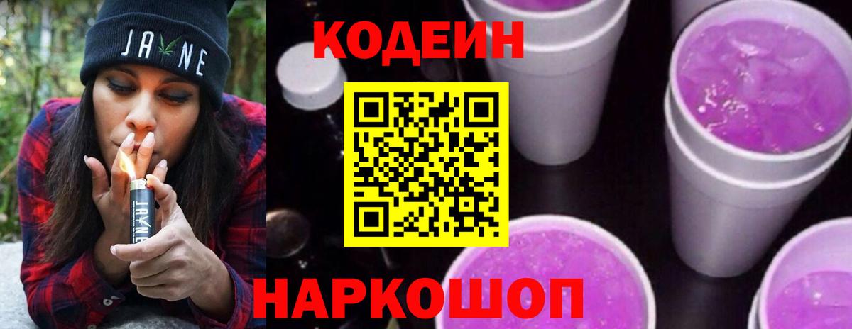 Урюпинск  Кодеин Purple Drank  Вход с VPN  Кодеиновый сироп Lean напиток Lean (лин) 